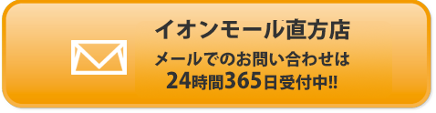 メールでのお問い合わせはこちら