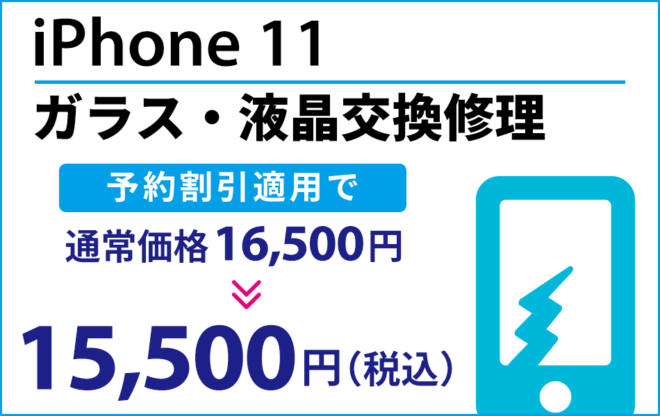 iPhone11 ガラス・液晶交換修理 最大2000円割引