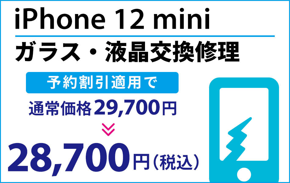 iPhone12mini ガラス・液晶交換修理最大2000円引き