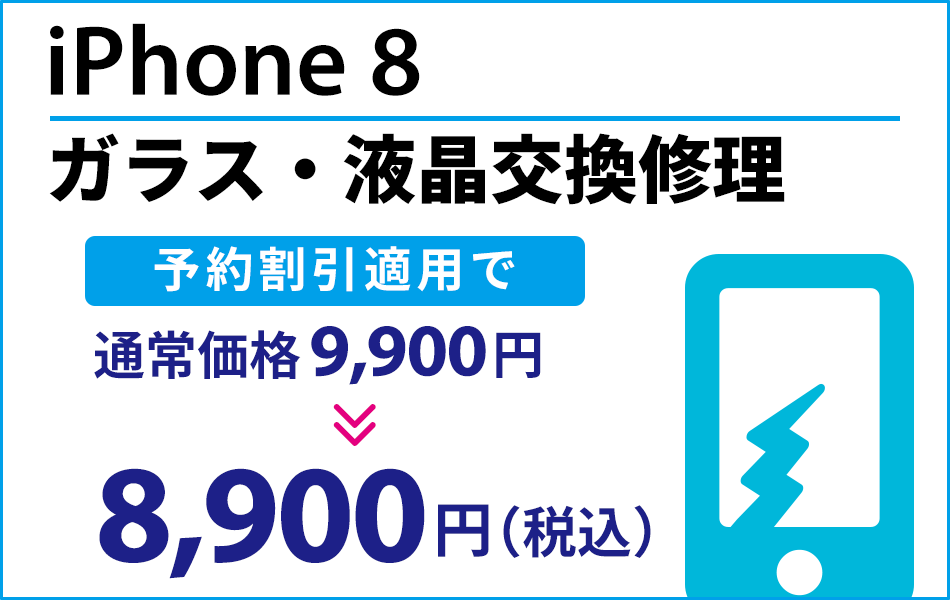 iPhone8 ガラス・液晶交換修理 最大2000円割引
