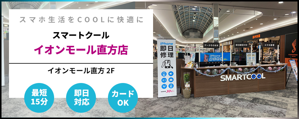 Iphone修理 福岡県直方市 スマートクール イオンモール直方店