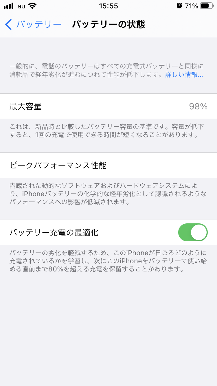【バッテリーの最大容量】ってiOSのバージョンいくつから？