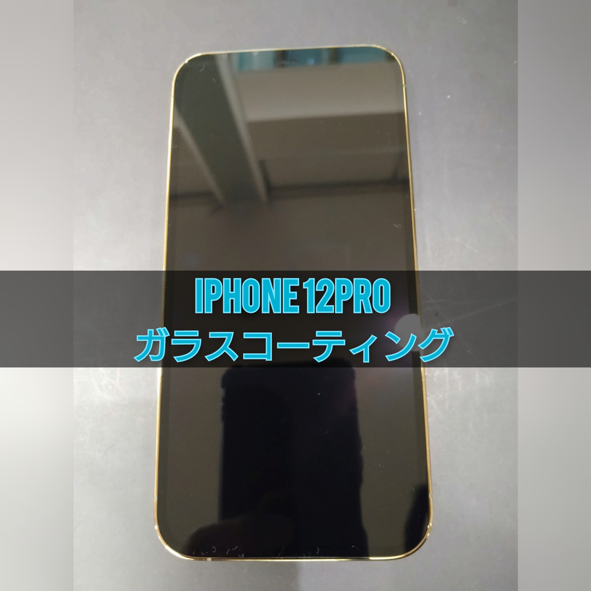 iPhone 12proのガラスコーティングを施工させていただきました♪