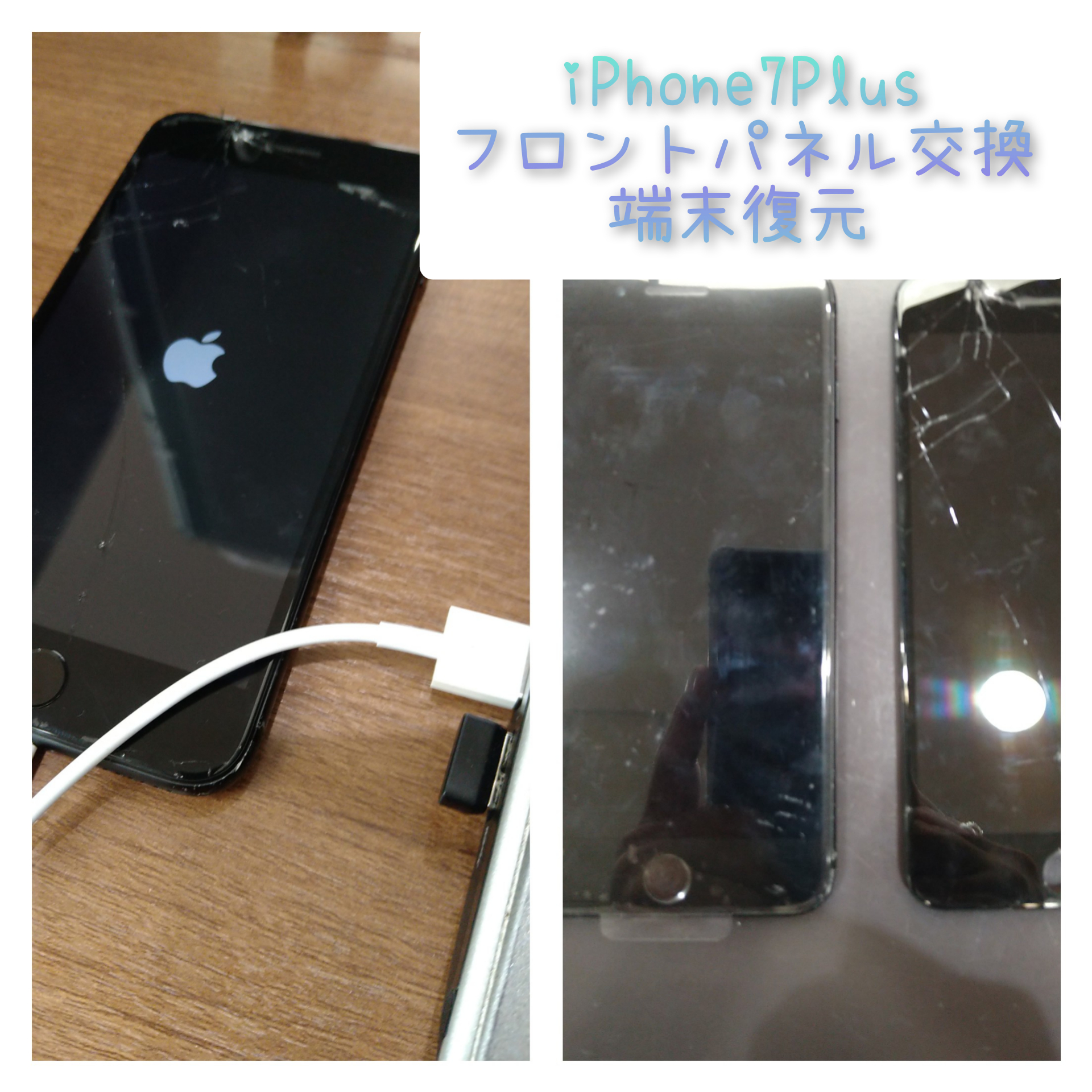 【直方市より】iPhone7+ リンゴループ復旧とフロントパネル交換