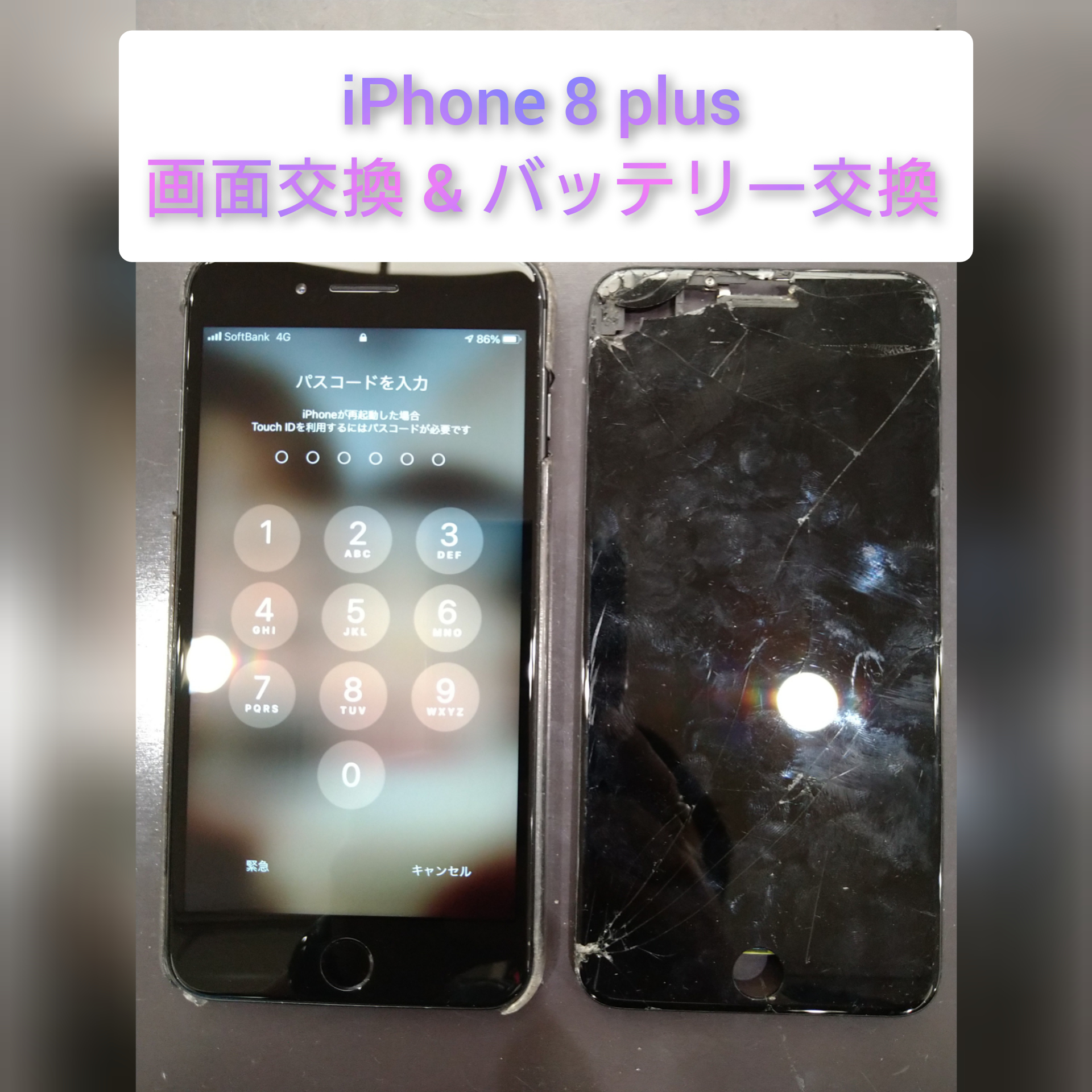 【筑豊・直方】iPhone8Plusの画面交換とバッテリー交換を行いました♪