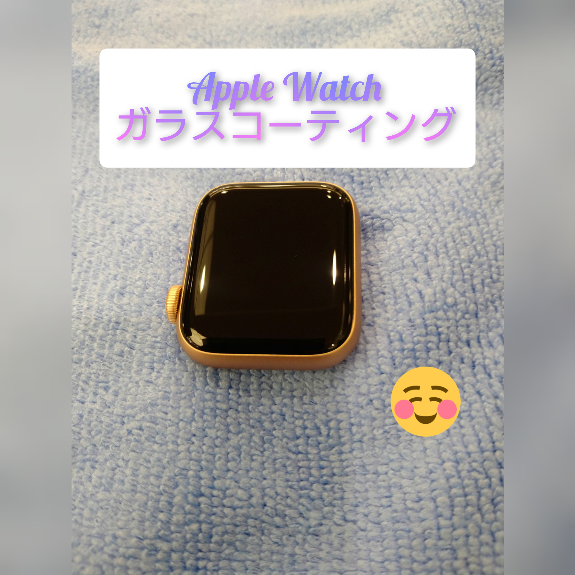 【八幡西区】アップルウォッチのガラスコーティングを行いました♪