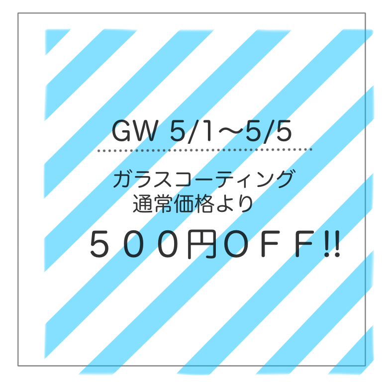 GW☆ガラスコーティング500円OFF