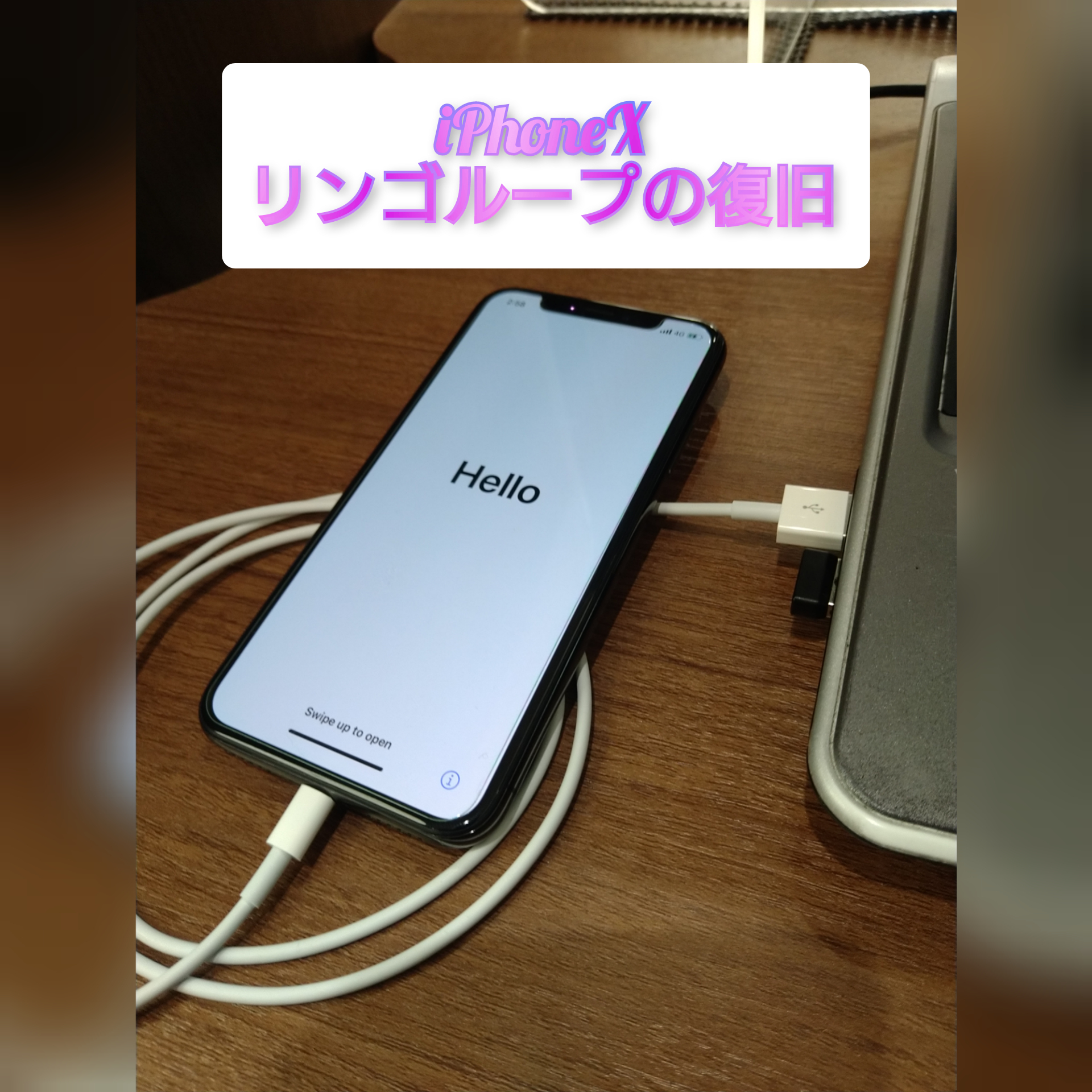 アイフォン１０ 立ち上がらない？！