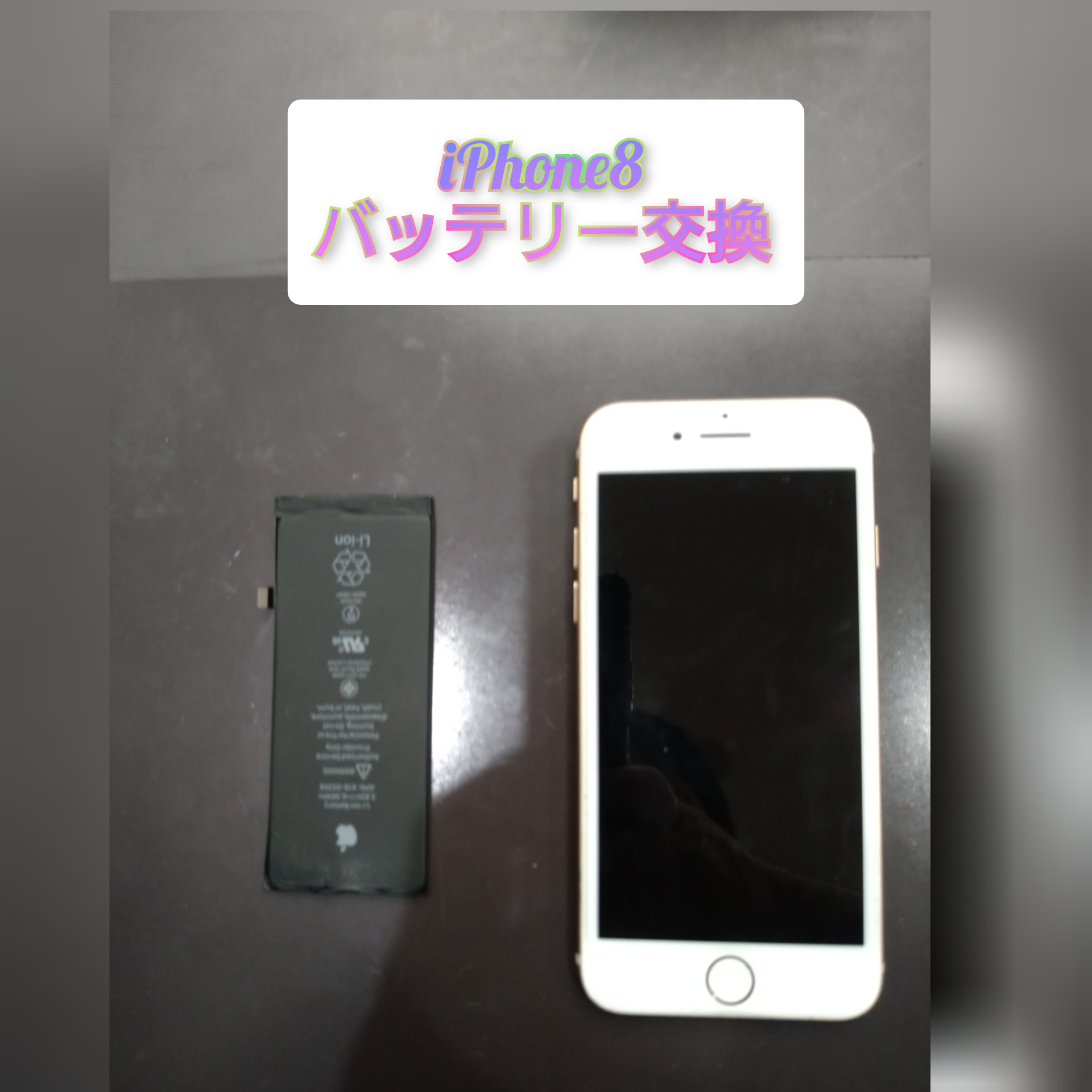 田川郡アイフォン8 のバッテリー交換を 行いました ♪