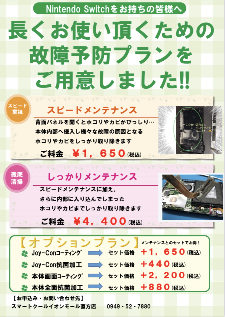 任天堂SWITCH　メンテナンスプラン
