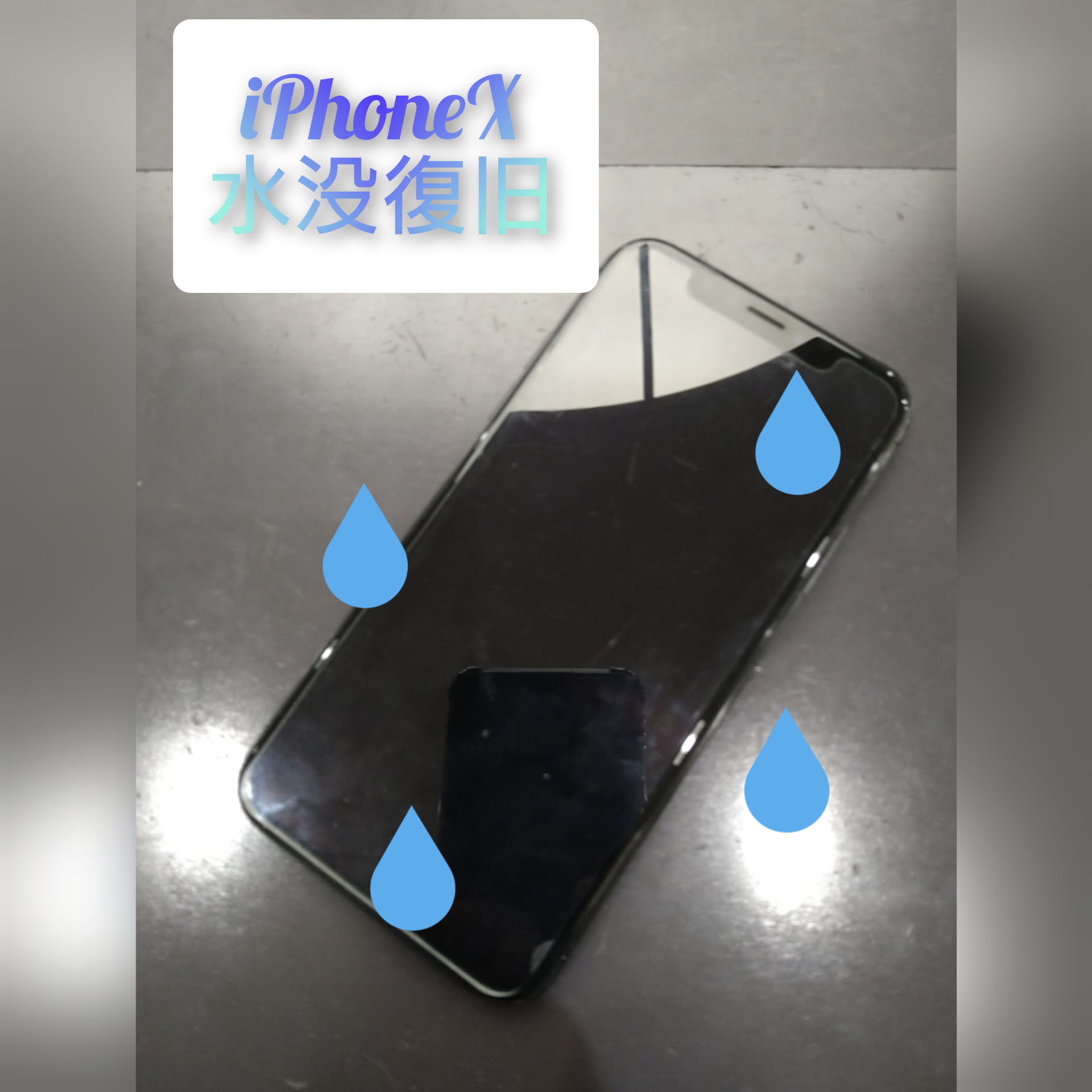アイフォンX の 水没復旧 を 行いました ♪