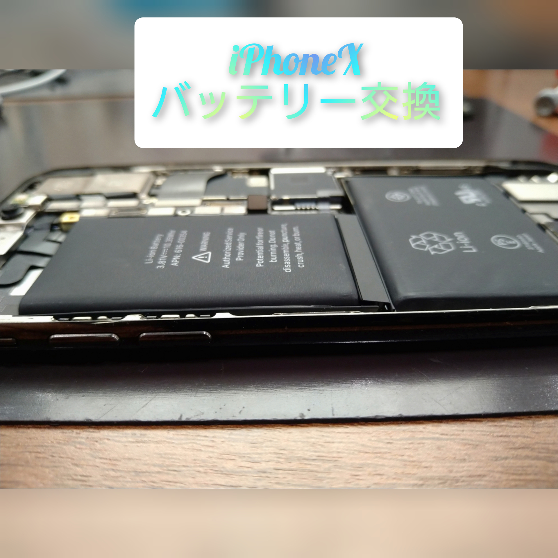 iPhoneXバッテリー交換 を行いました