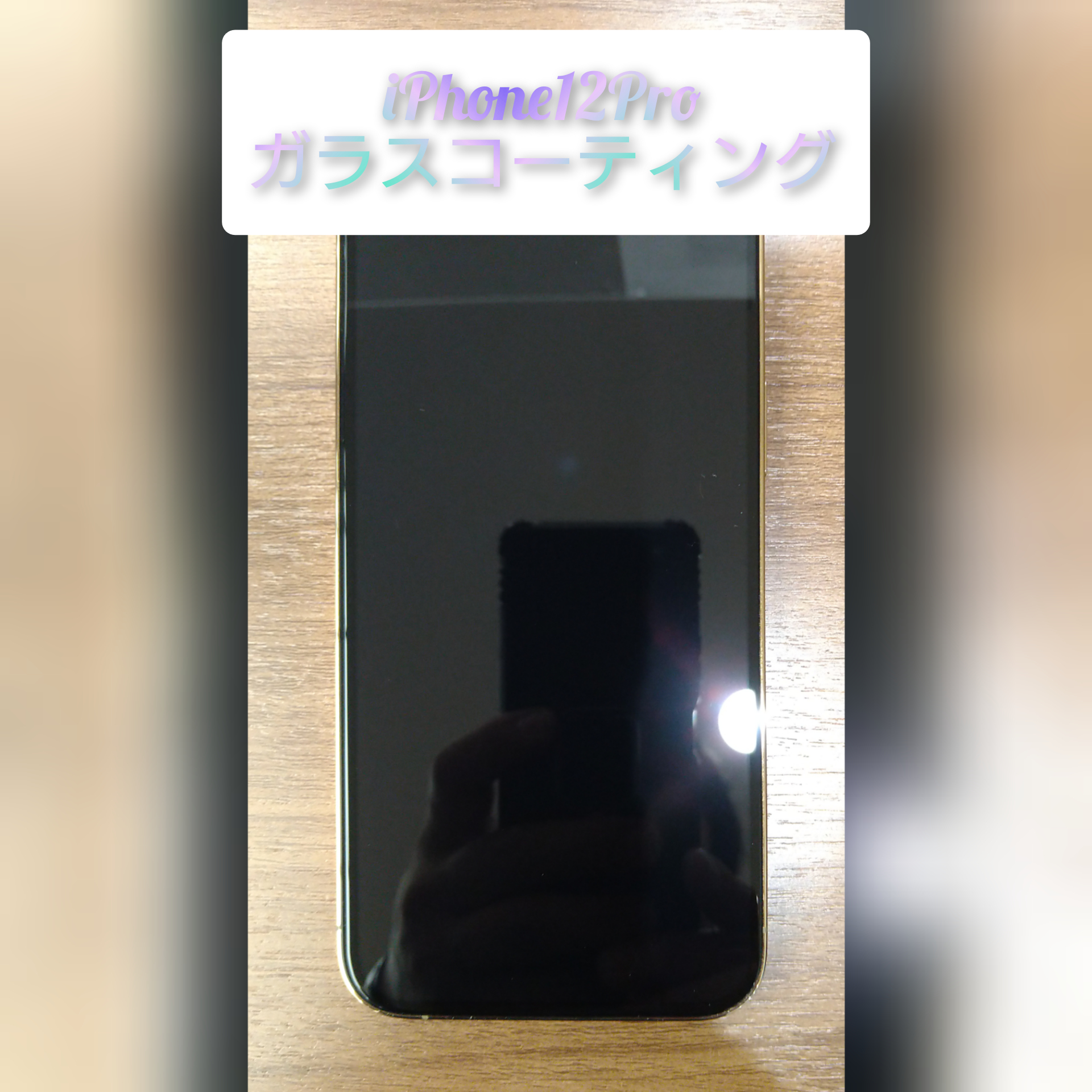 【直方】 アイフォン12Pro のガラスコーティングを行いました♪