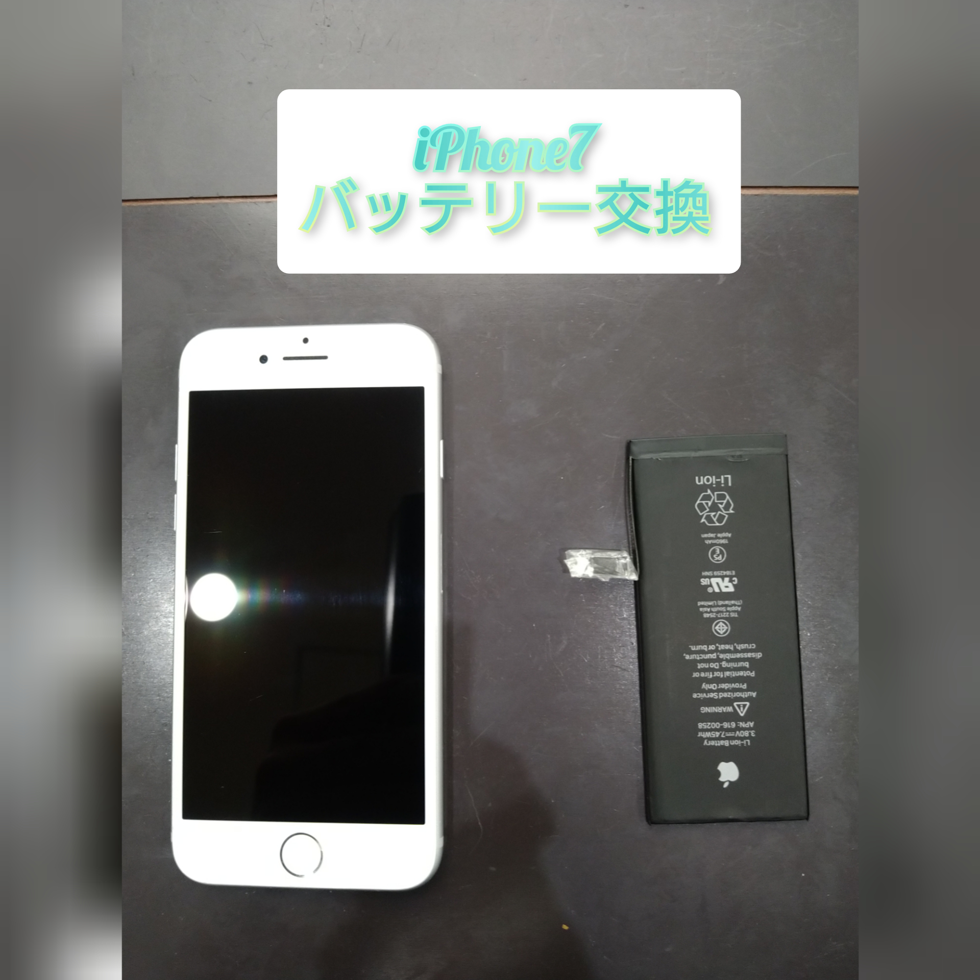 【中間】アイフォン7のバッテリー交換を行いました♪