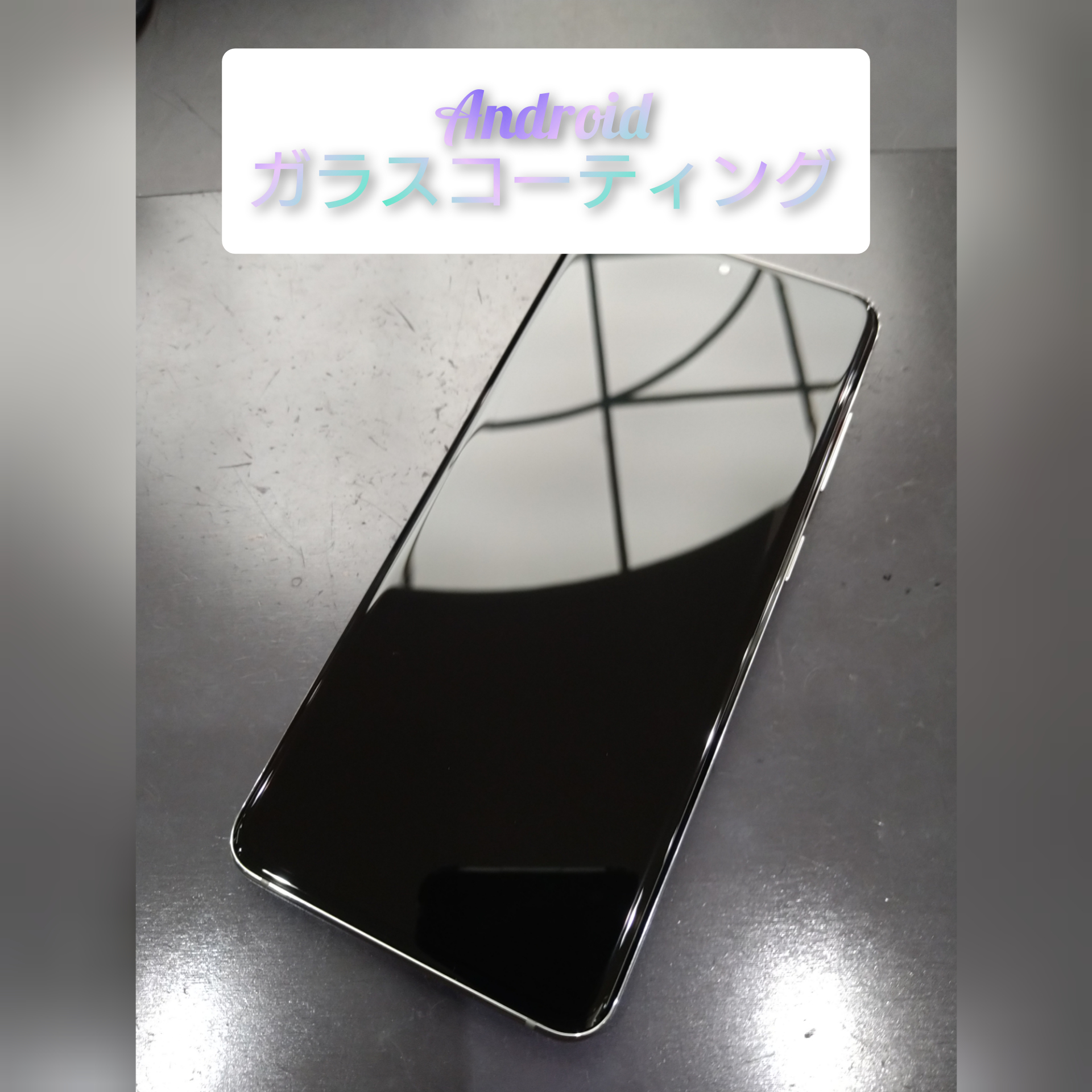 【直方】 アンドロイド画面保護 はガラスコーティングで♪
