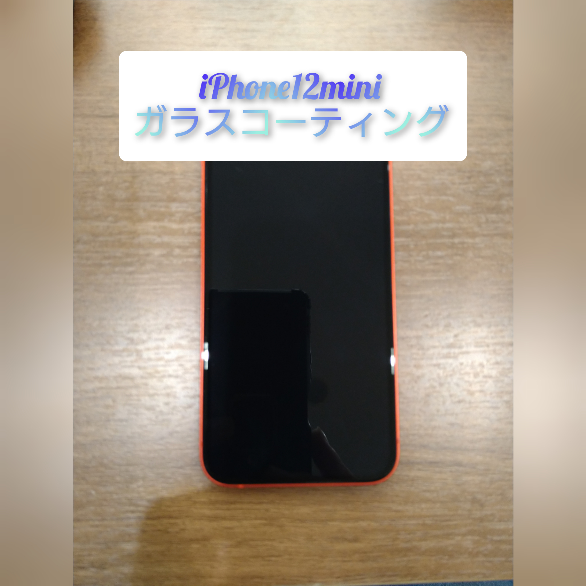 【直方】 アイフォン12mini にガラスコーティングを行いました♪