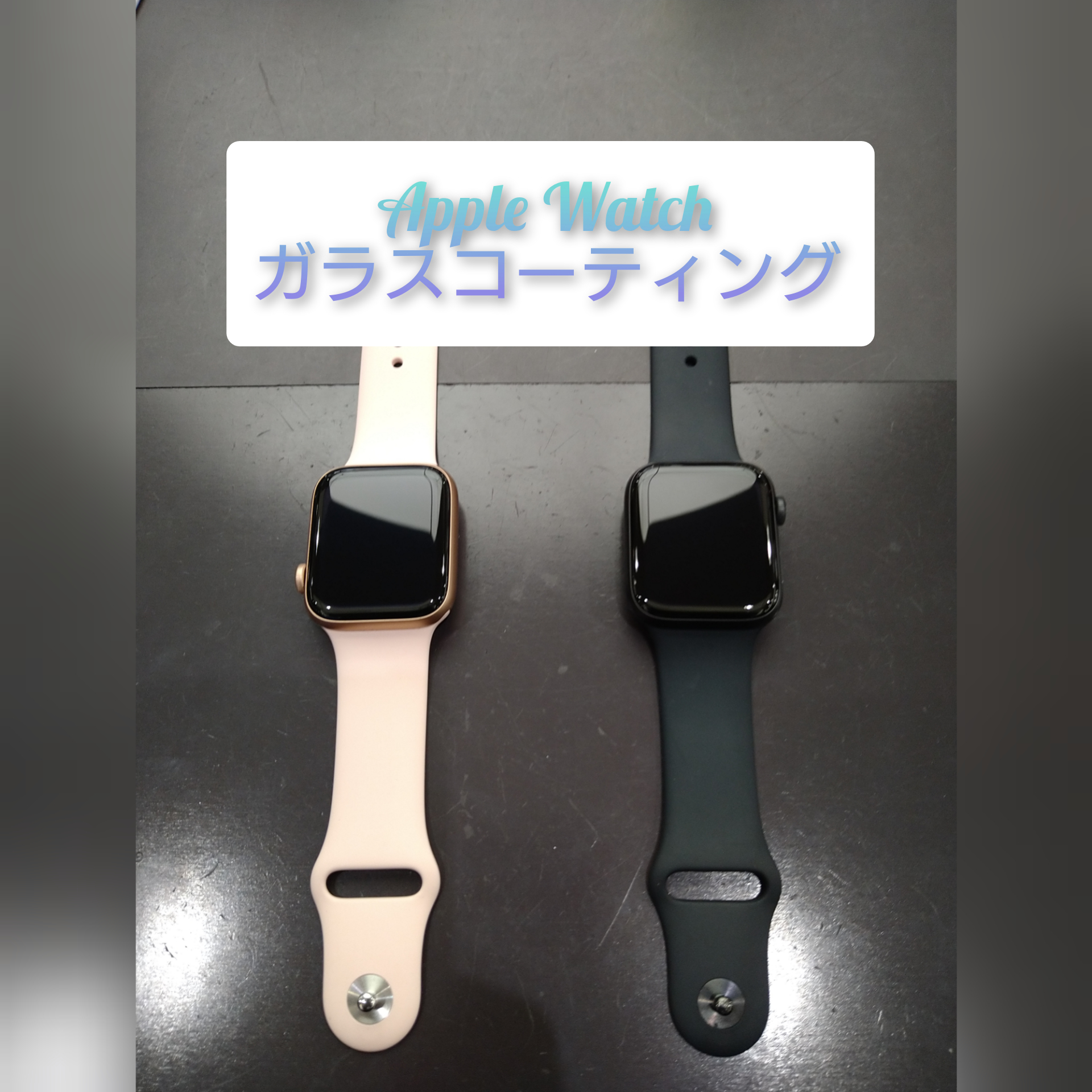 アップルウォッチ の ガラスコーティング を行いました ♪