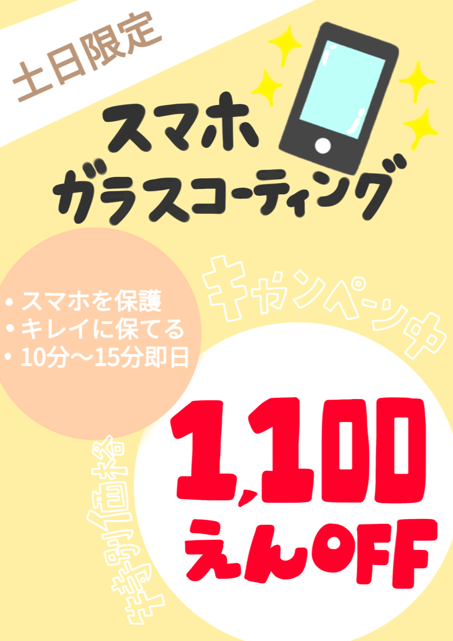 💎土日限定ガラスコーティング１１００円OFF💎