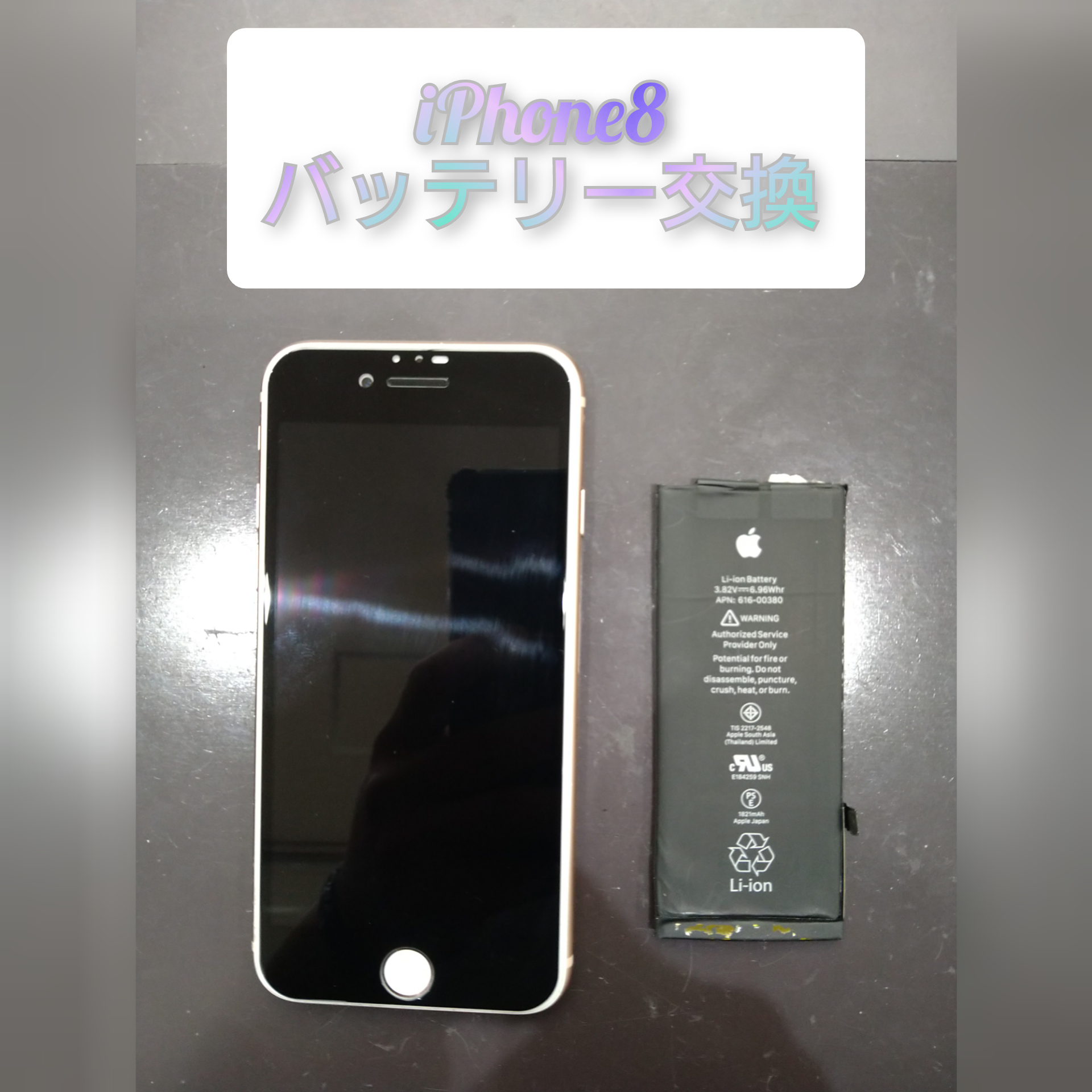 アイフォン8バッテリー交換 を行いました ♪