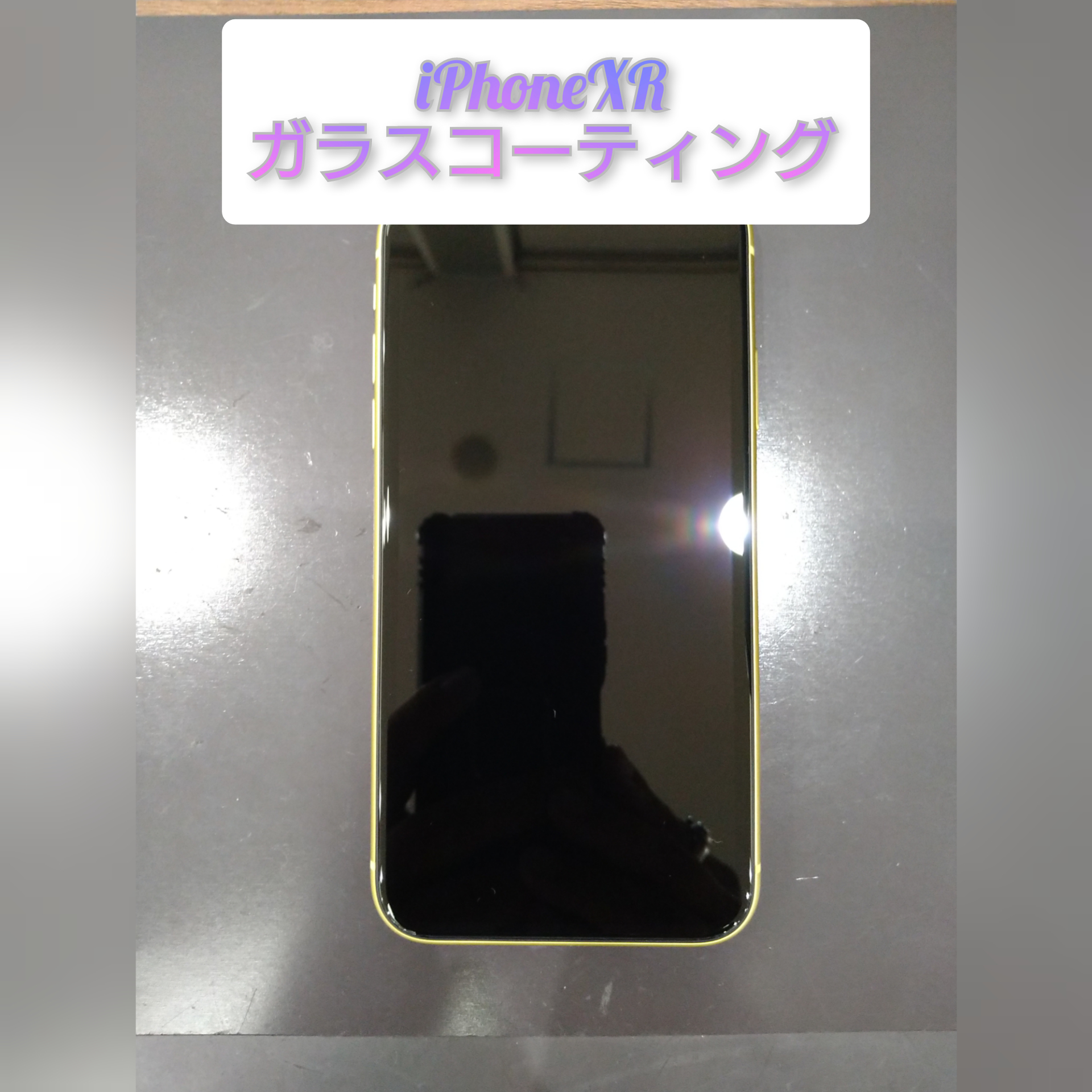 アイフォンXR に ガラスコーティング を 行いました ♪