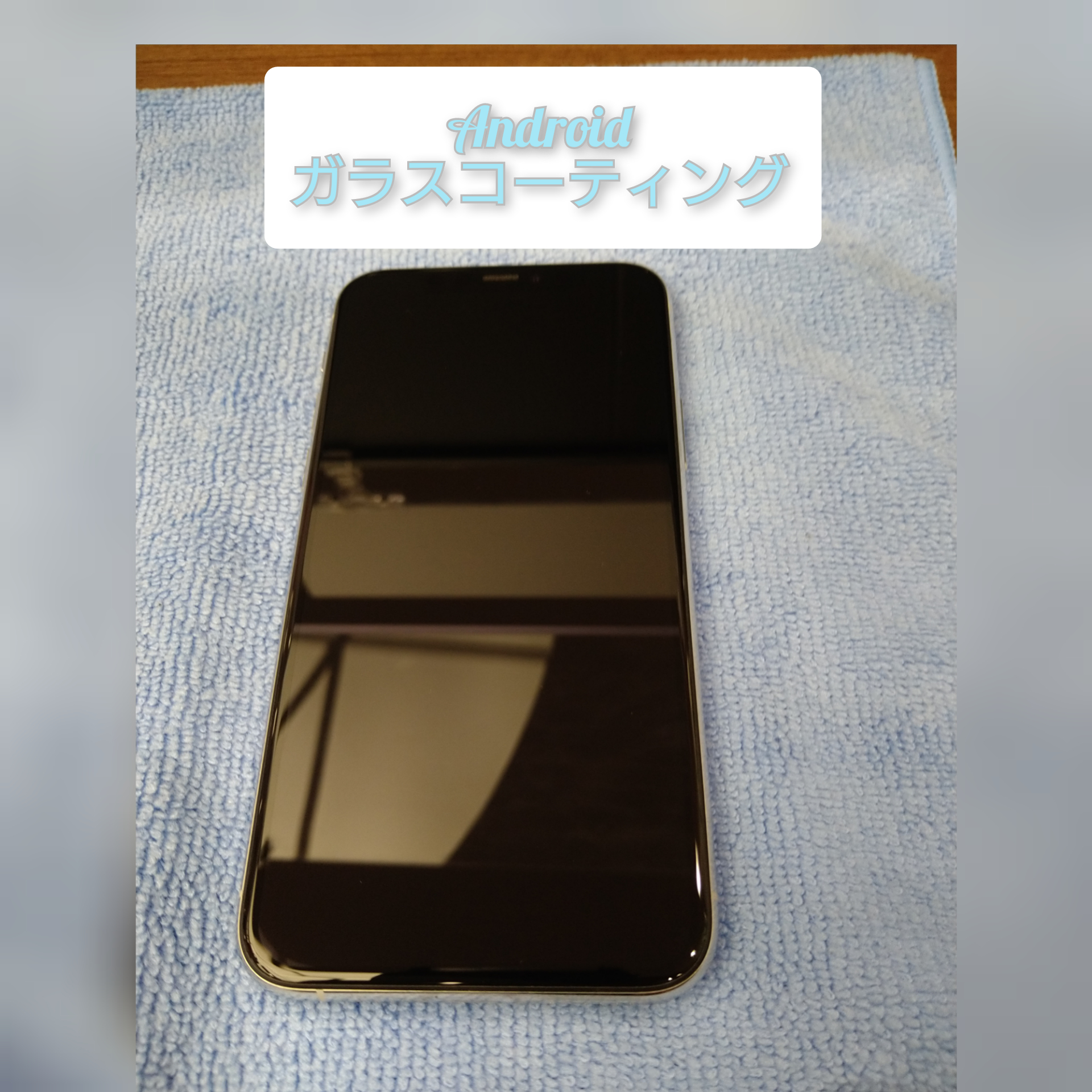 アンドロイドにガラスコーティングを行いました♪