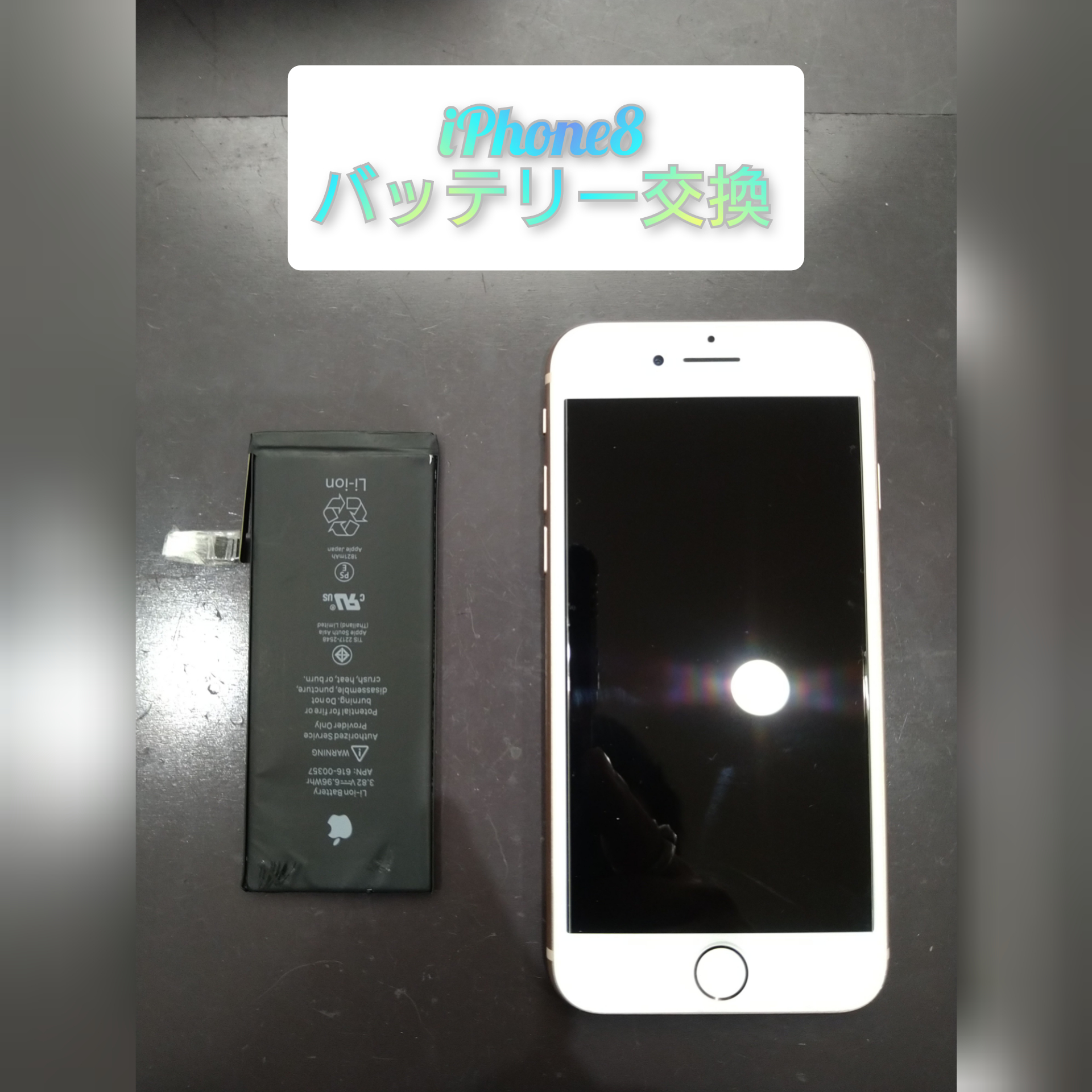 iPhone8 の バッテリー交換 を 行いました ♪