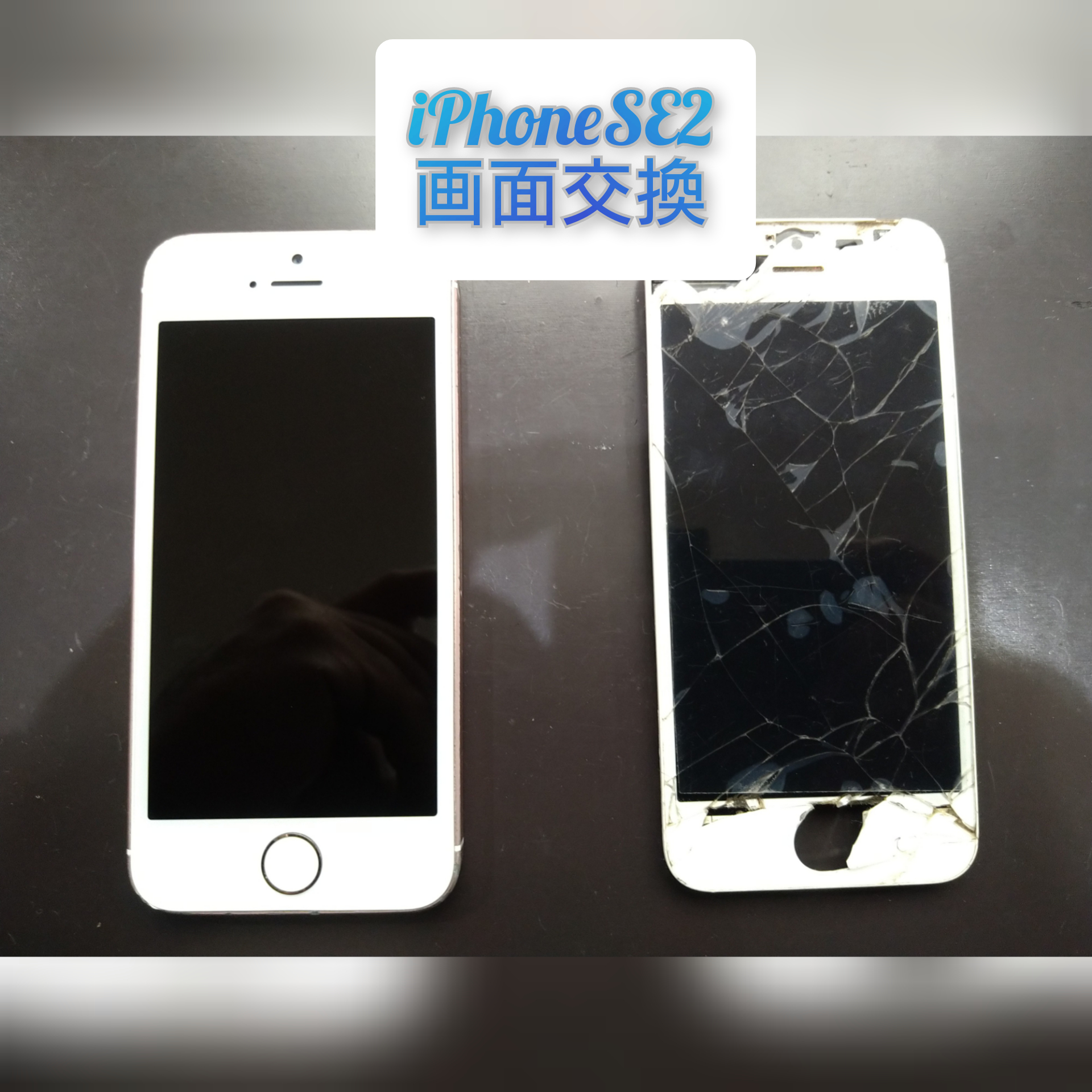 iPhoneSE2の画面交換を行いました♪