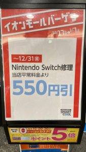 switch修理セール開催中
