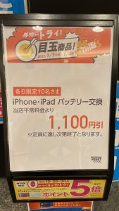 iPhone・iPadバッテリー交換セール中