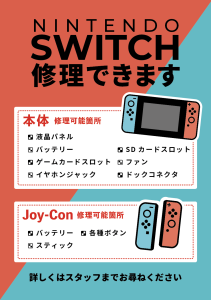 ニンテンドースイッチ修理