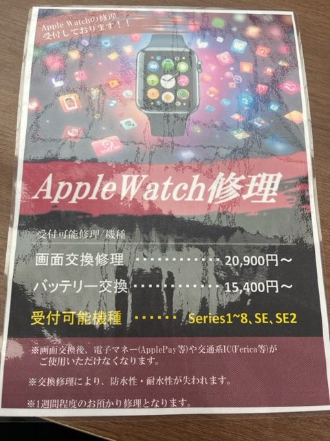 AppleWatcの修理承っております！！