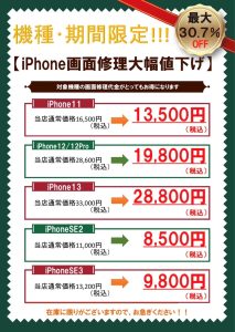 iPhone12修理大幅値下げ