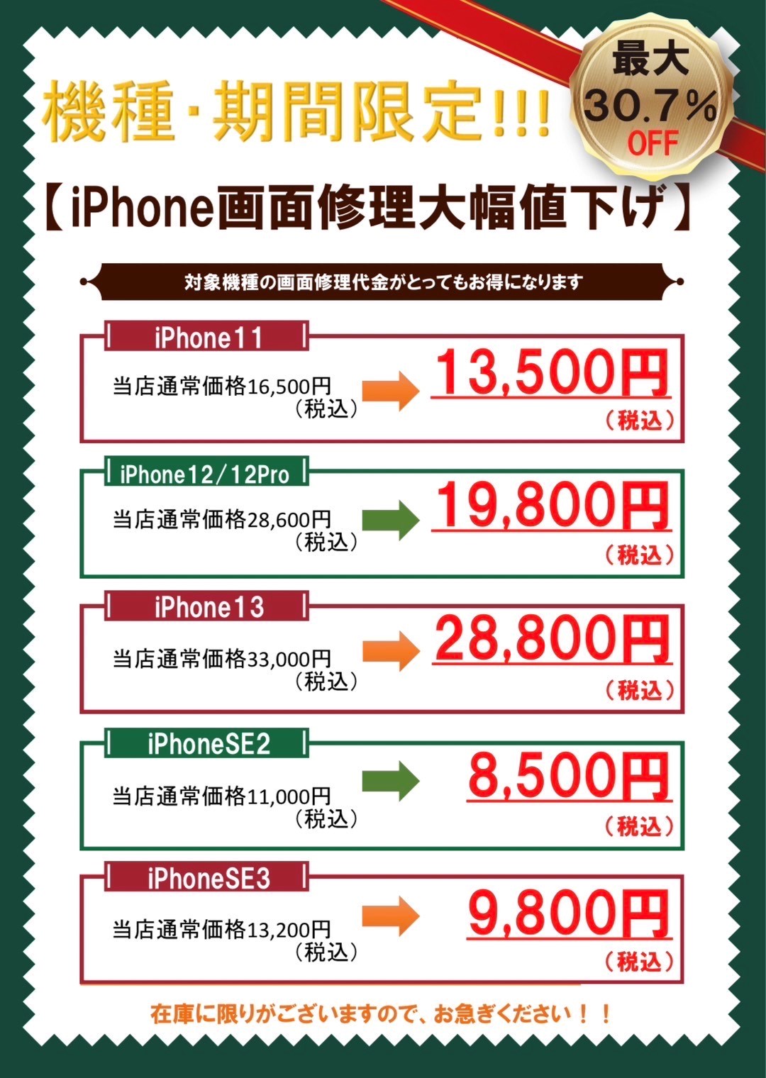 iPhone12修理大幅値下げ