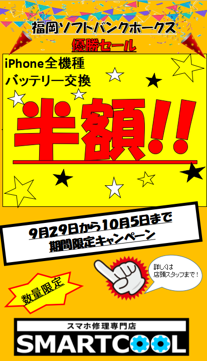 【大好評開催中!!】iPhoneバッテリー交換半額キャンペーン