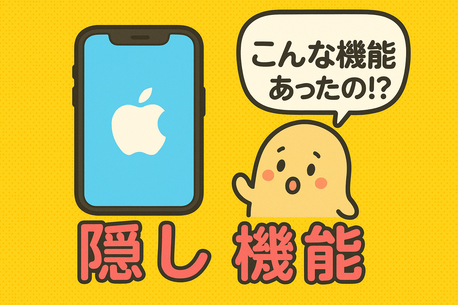 【飯塚店】こんな機能あったの！？iPhoneの隠れ機能！