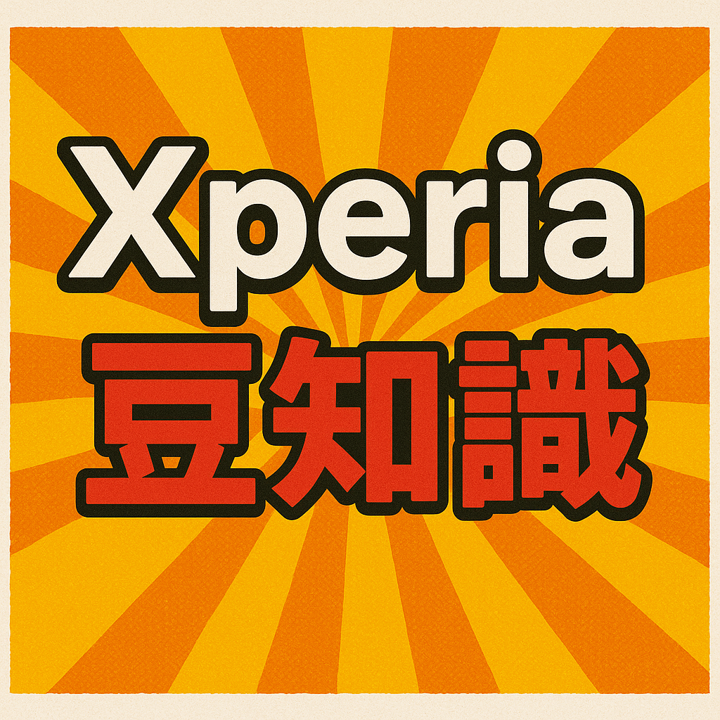 【飯塚店】知ってる？Xperiaの豆知識８選！