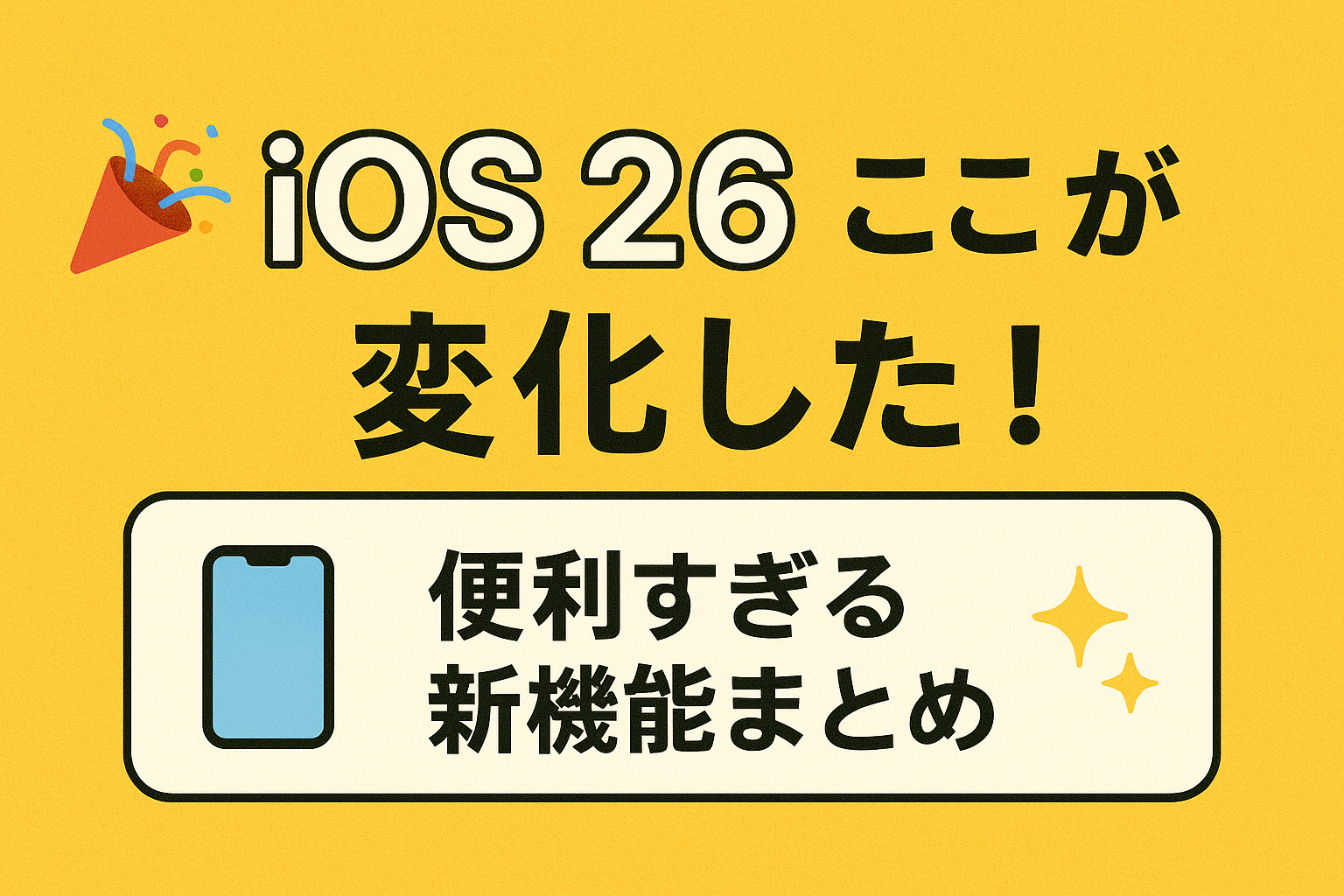 【飯塚店】iOS26で追加された機能