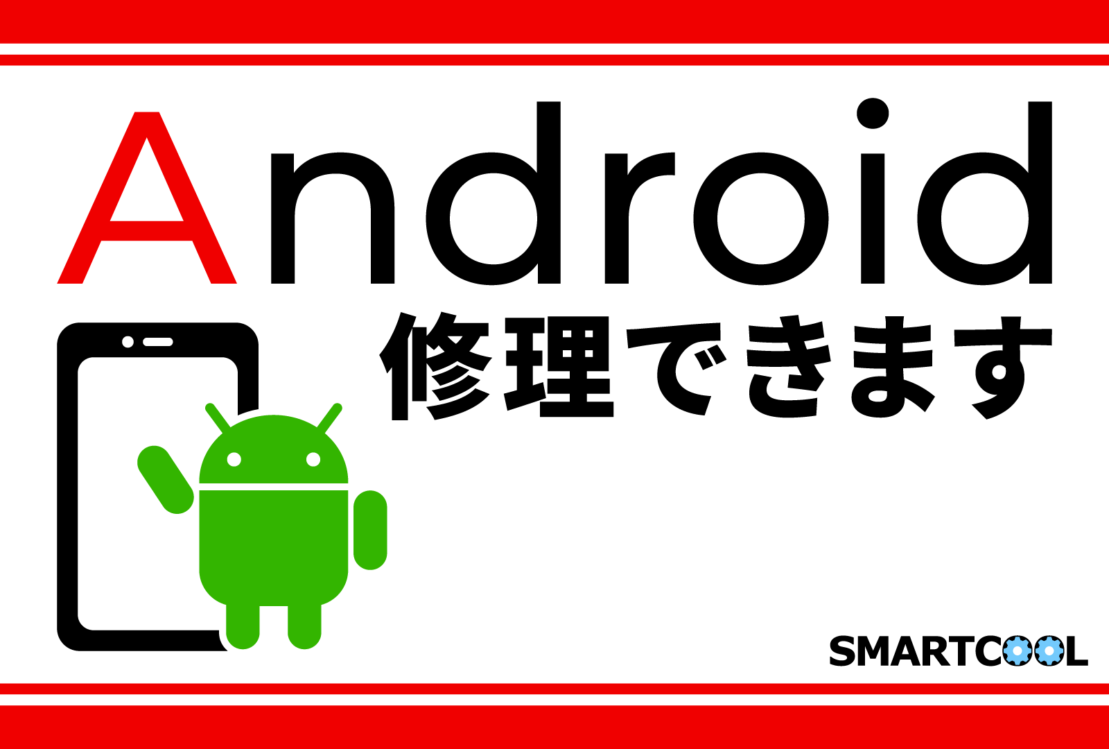 【直方店】Android修理承ります！