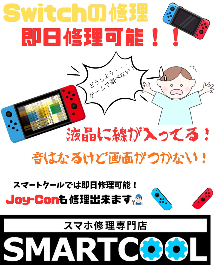 【飯塚店】switcの修理★即日可能です(^^)/