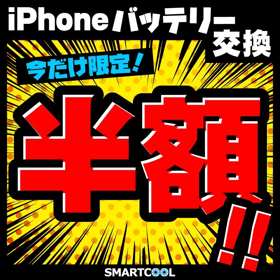【飯塚店】iPhoneバッテリー交換半額キャンペーン‼︎明日まで！！