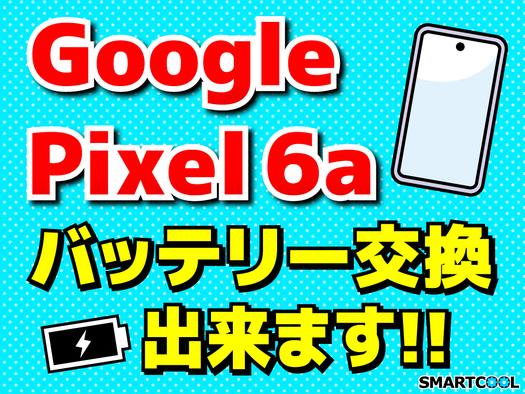 【飯塚店】google pixel 6aバッテリー交換