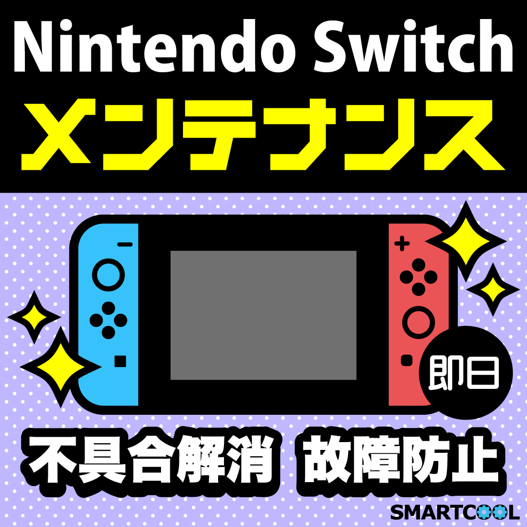 【直方店】任天堂switchのメンテナンスはされてますか？