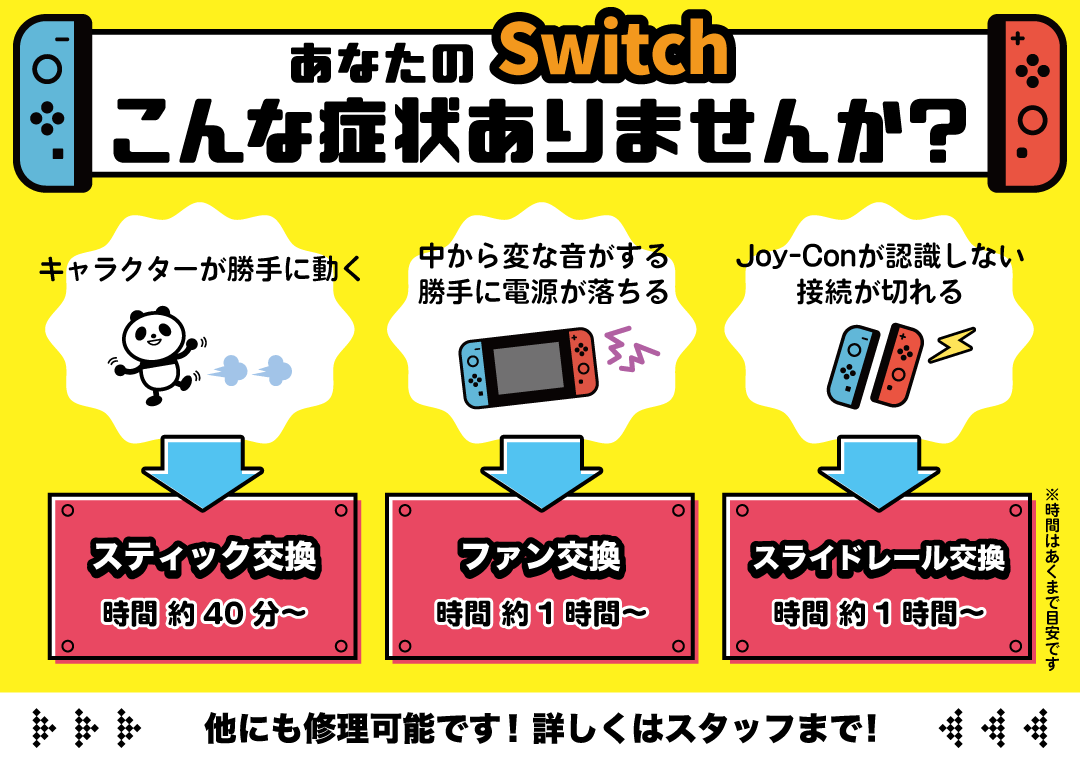 【直方店】お使いのswitchこんな症状ありませんか？