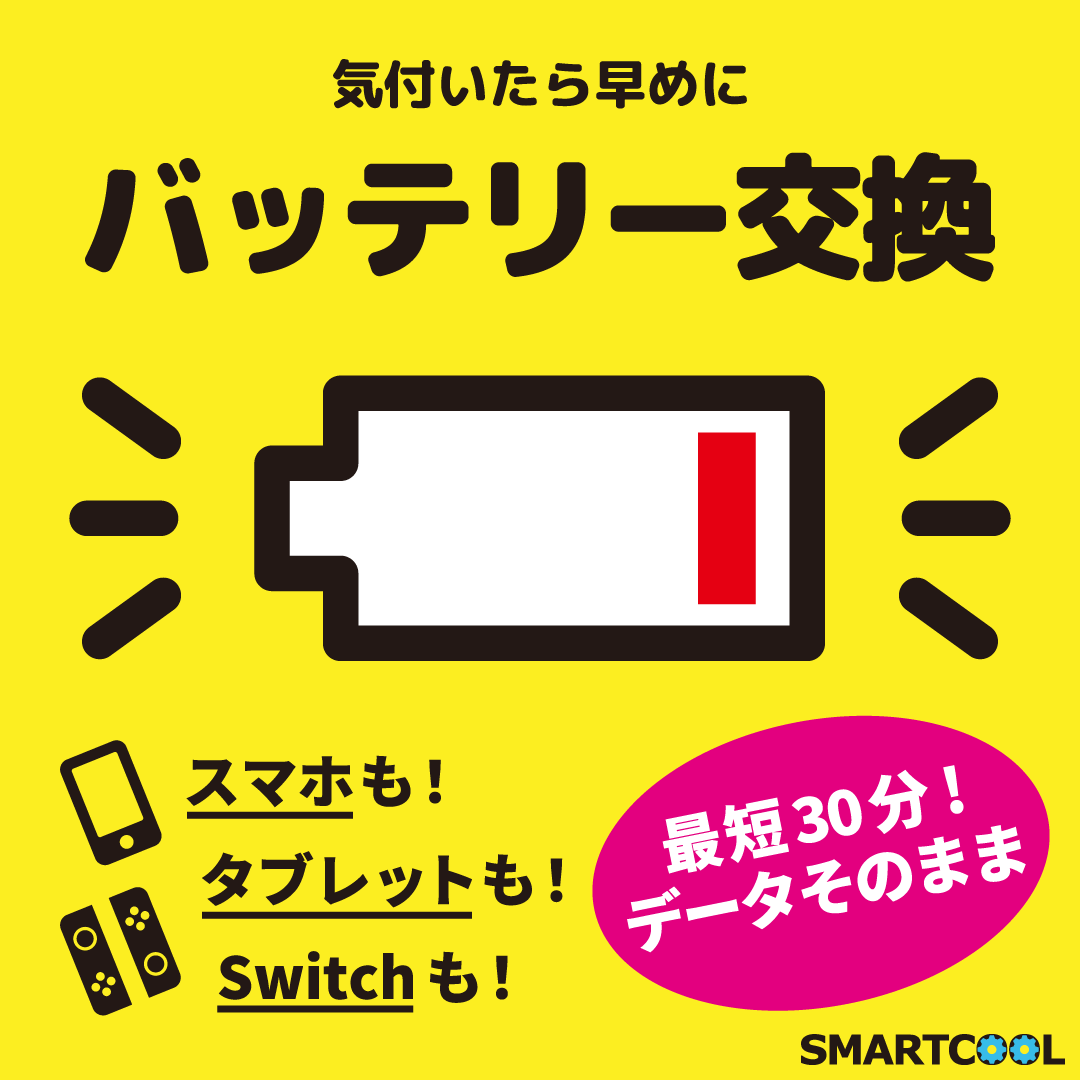 【直方店】お使いのスマホ、バッテリーは大丈夫ですか？