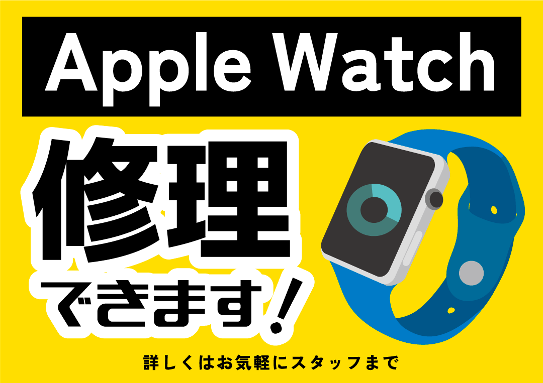 【飯塚店】Apple Watch修理できます！！！